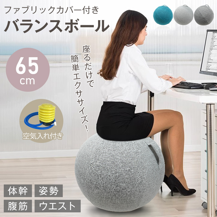 【日本倉庫即納】バランスボール ヨガボール 椅子 直径65cm フィットネスボール ブルー グレー ライトグレー de151