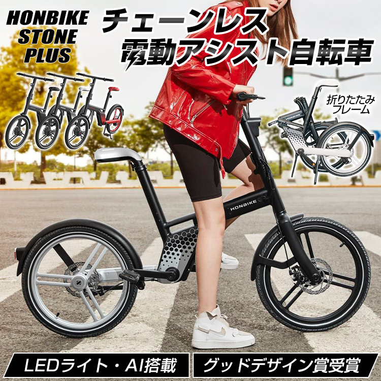 【日本倉庫即納】電動自転車 電動アシスト自転車 折りたたみ HONBIKE STONE PLUS チェーンレス AI機能 サイクリング メンズ レディース ブラック×ブラック ブラック×ホワイト ブラック×レッド ブラック×ブラック ブラック×ホワイト ブラック×レッド od644