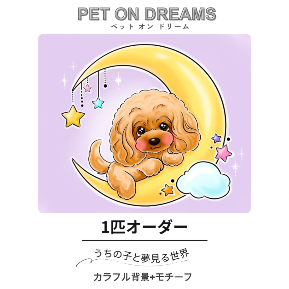 Dreams Pet [デジタル似顔絵]1匹用