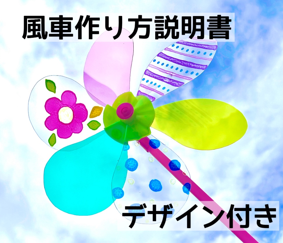 カラフル風車 作り方説明書とデザインデータ