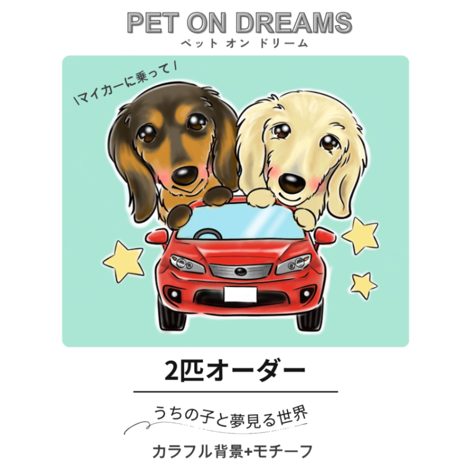 Pet Dreams [デジタル似顔絵]2匹用