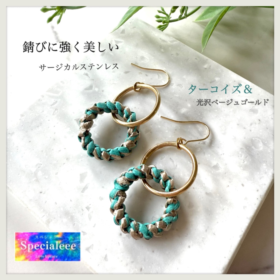 錆びに強いサージカルステンレス2連リング✨ターコイズ&光沢ベージュ編み✨イヤリング無料デザイン!