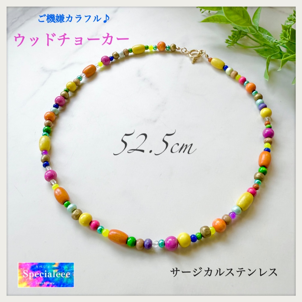 数量限定🌈ご機嫌カラフルウッドチョーカー🌺52.5cm🌺サージカルステンレス✨