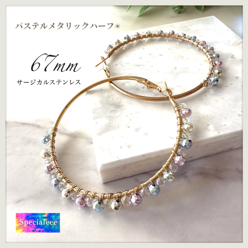 67mm✨メタリックパステルビーズ煌めきフープピアス✨サージカルステンレス✨