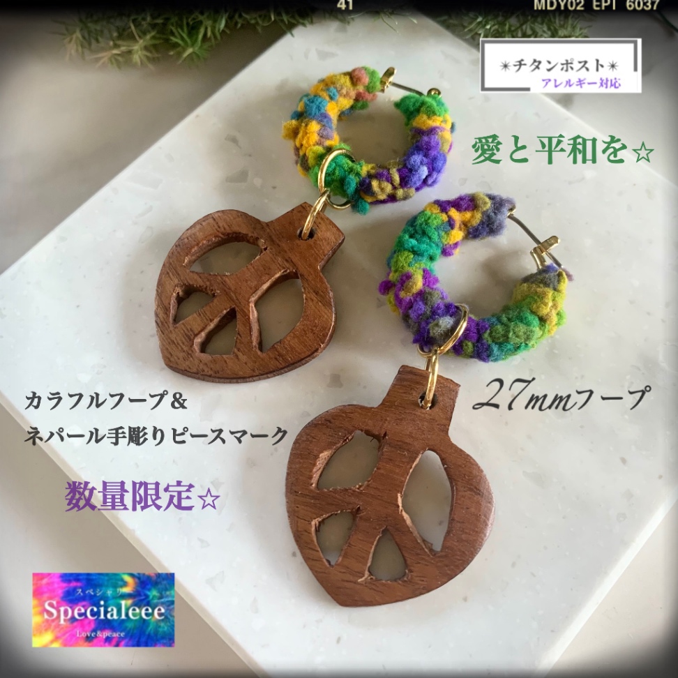 カラフルふわふわフープピアス＆ネパール手彫りピースマークウッドピアス✨🌿数量限定✨チタン✨イヤリングok