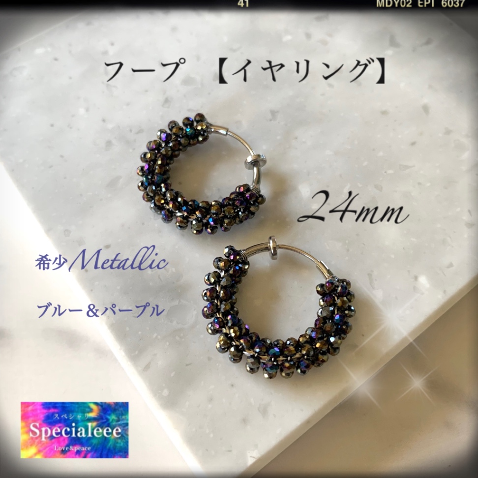 【イヤリング】数量限定✨24mmメタリックブルー＆パープルビーズフープ💙💜キラキラ✨