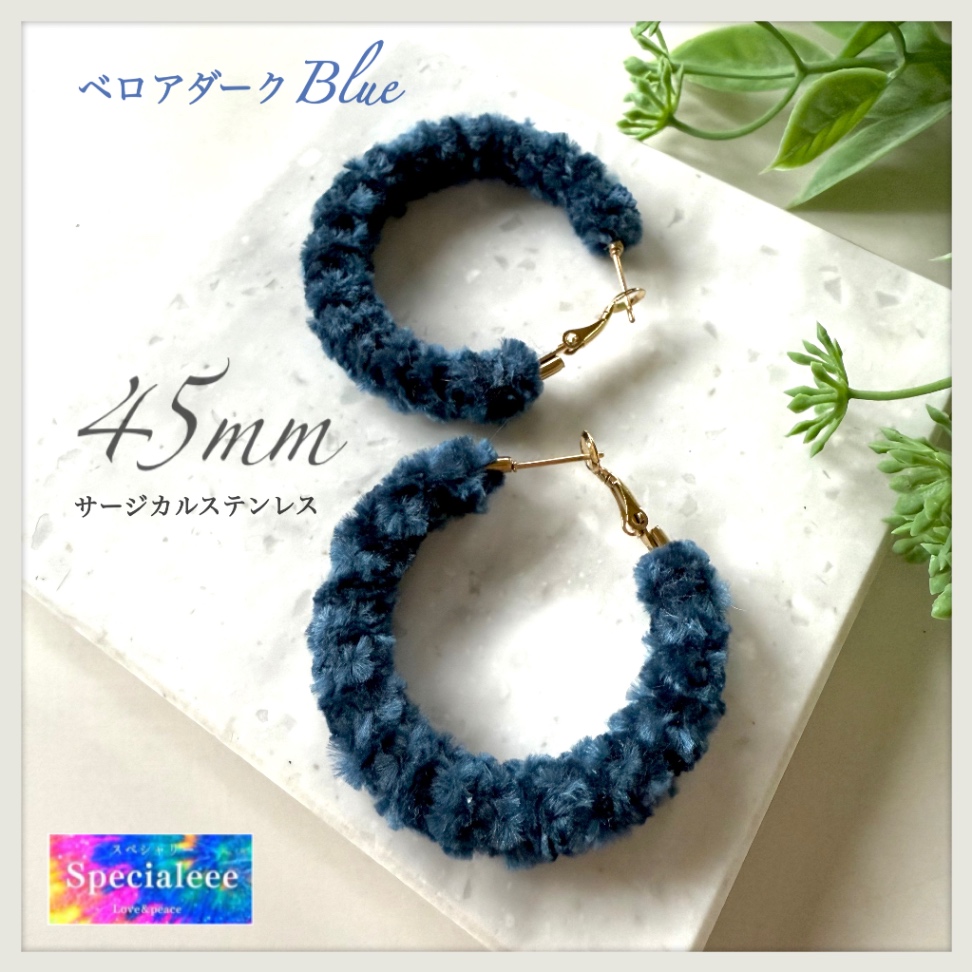 45mm💙ベロアダークブルー編みフープピアス✨もこもこ✨サージカルステンレス✨