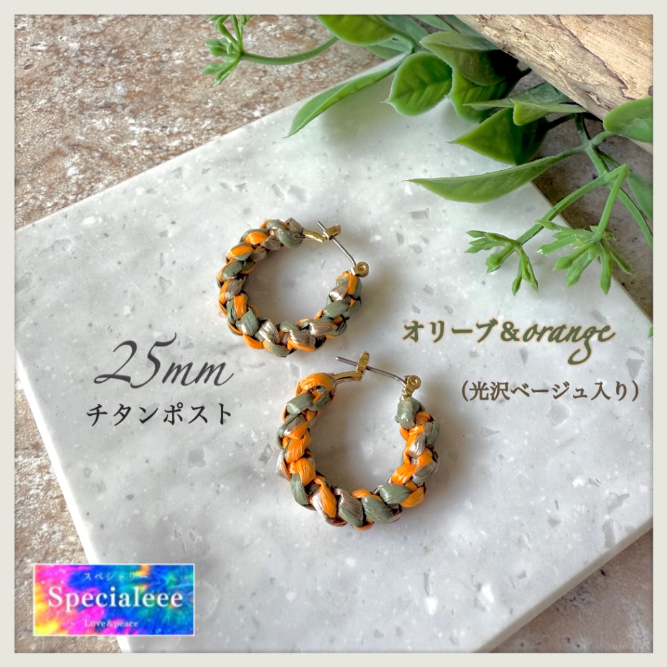 オリーブカラフルマジック💚25mmカーキ&オレンジ&光沢ベージュ編みフープピアス🧡チタンポスト✨イヤリング無料サイズ!