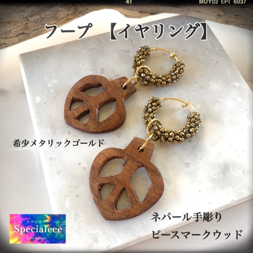 【イヤリング】希少メタリックゴールドフープ＆ネパール手彫りピースマークウッド☮️数量限定✨🕊️