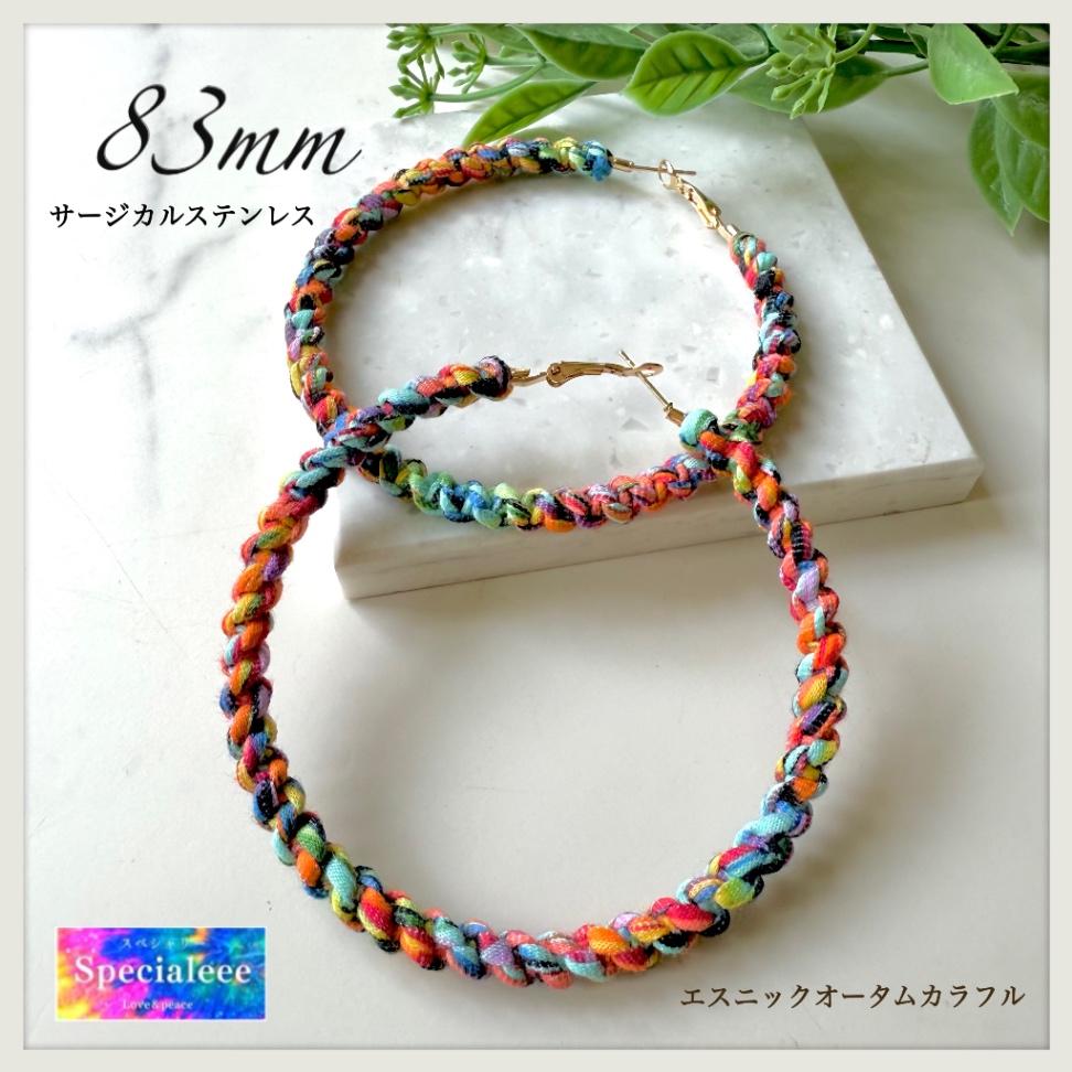 83mm🌿エスニックオータムカラフル編みBIGフープピアス✨少しスリム✨サージカルステンレス✨
