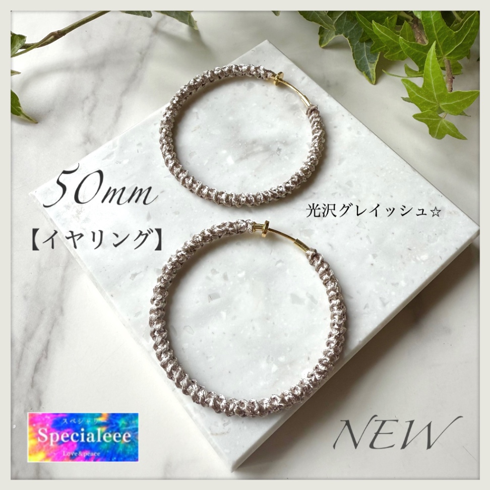 【イヤリングページ】50mm🌿光沢グレイッシュ編みフープイヤリング✨ゴールドフープ✨
