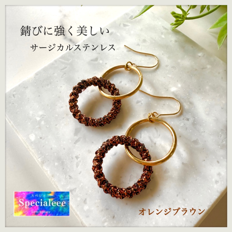錆びに強いサージカルステンレス2連リングピアス✨オレンジブラウン存在感ラメ編み✨イヤリング無料デザイン!