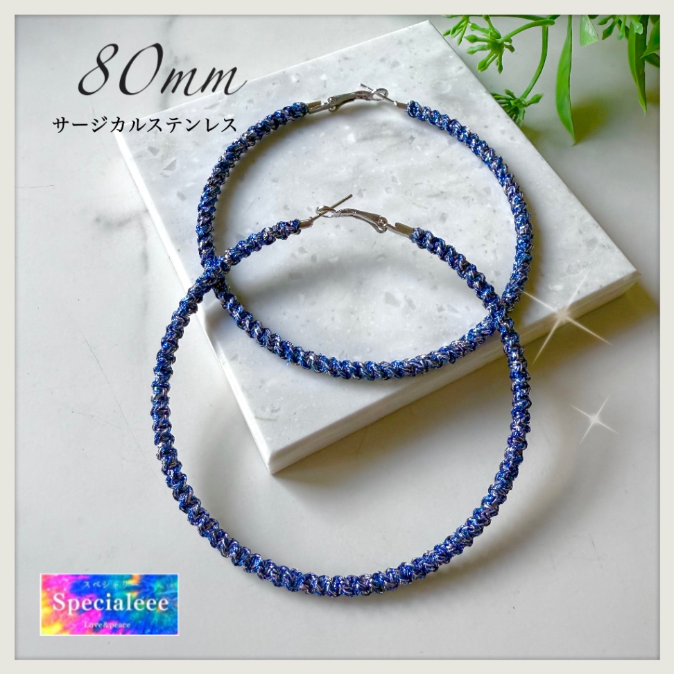 80mm💙青キラキラブルーラメ編みフープピアス✨BIGサイズ✨サージカルステンレス✨