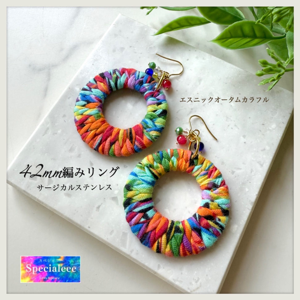 42mm🌿エスニックオータムカラフル編みリング揺れるピアス✨キラキラビーズ✨イヤリング無料❣️