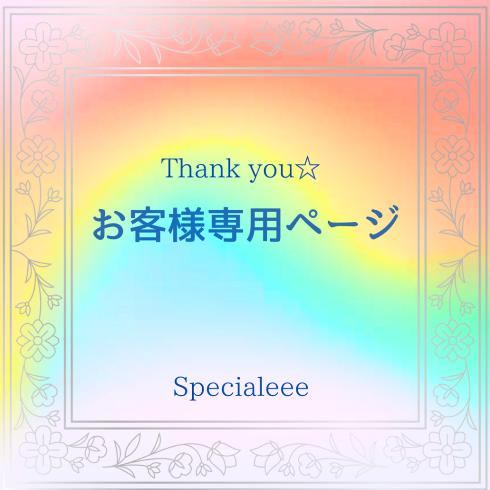 なおみんさん🌈専用✨