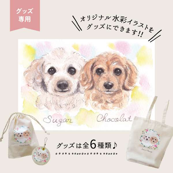 うちの子グッズ【原画】※こちらとグッズをセットでご購入ください