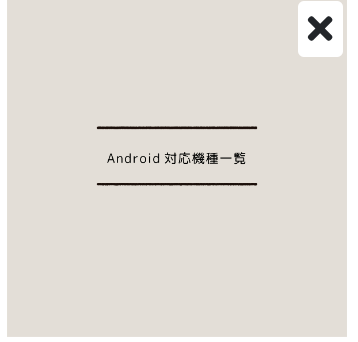 Android対応機種について