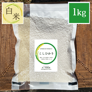新米【令和7年産】星ヶ峰農園のコシヒカリ《白米1kg/真空包装》