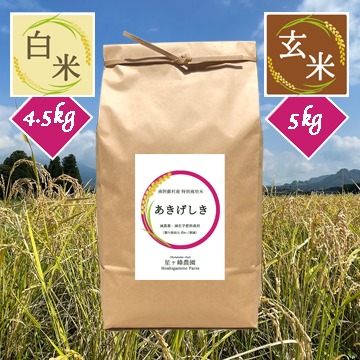 新米【令和7年産】星ヶ峰農園のあきげしき《玄米5kg／白米4.5kg》