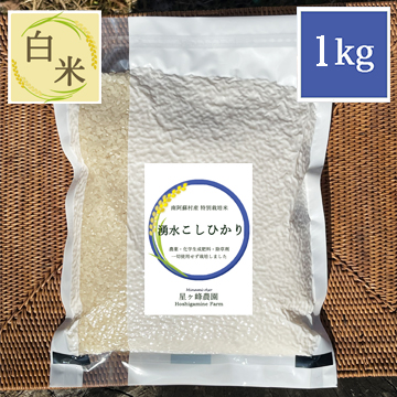 新米【令和7年産】星ヶ峰農園の湧水コシヒカリ《白米1kg/真空包装》
