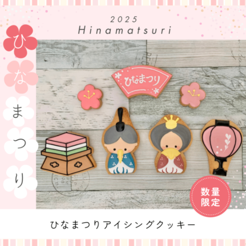 ひなまつりアイシングクッキー2025
