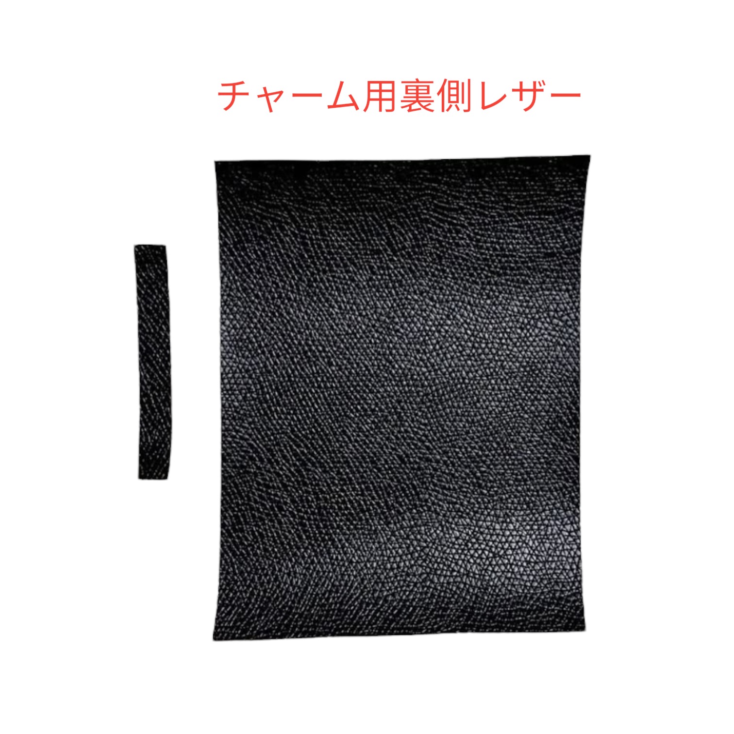 チャーム用裏側レザー